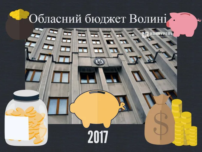 Чого чекати від бюджету Волині-2017 (інфографіка)