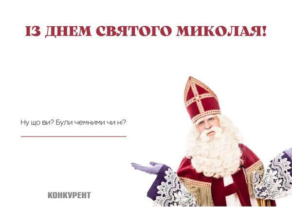 День святого Миколая: оригінальні листівки