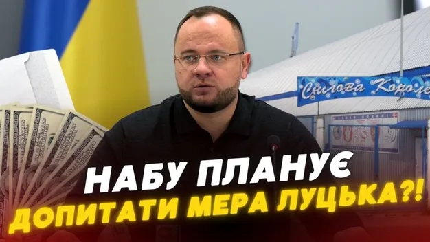 НАБУ планує допитати мера Луцька Поліщука, – ухвала суду
