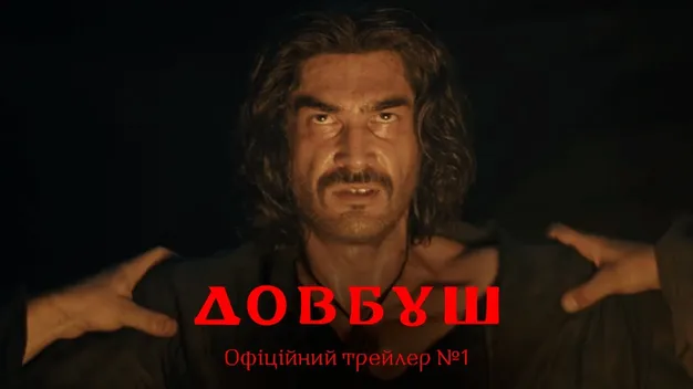Історичний фільм «Довбуш» вийде в прокат до Дня Незалежності (фото, відео)