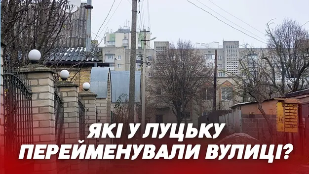 У трьох вулиць Луцької громади тепер нові назви: що змінилося (відео)