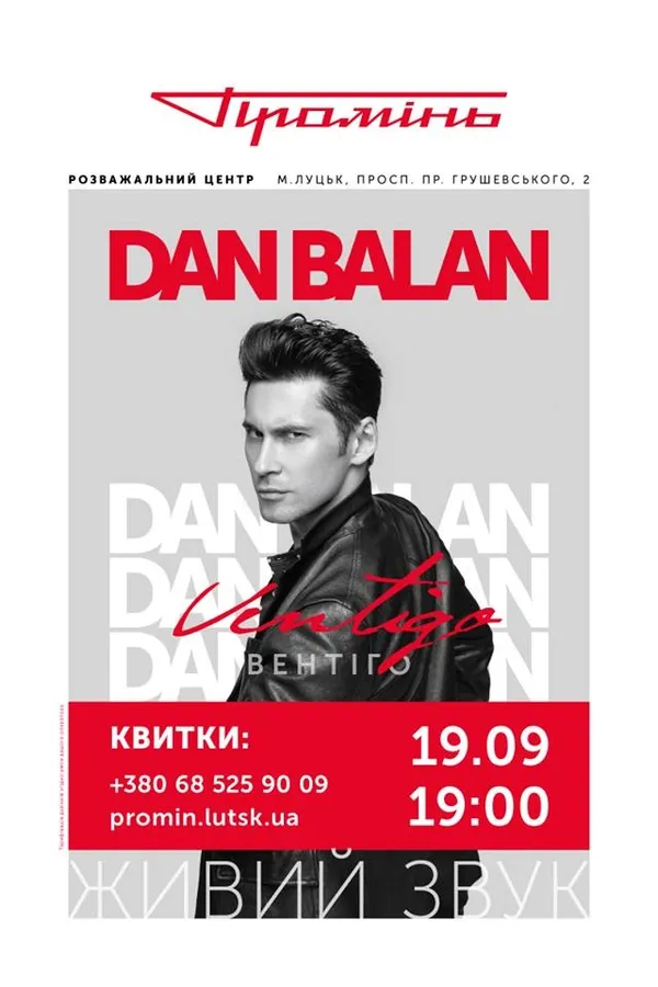 У «Промені» виступить Dan Balan* 