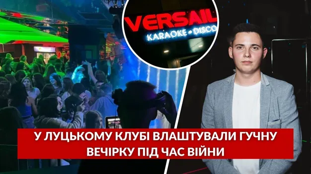 Скандал у луцькому клубі Versailles: студентська вечірка обурила користувачів мережі (фото, відео)