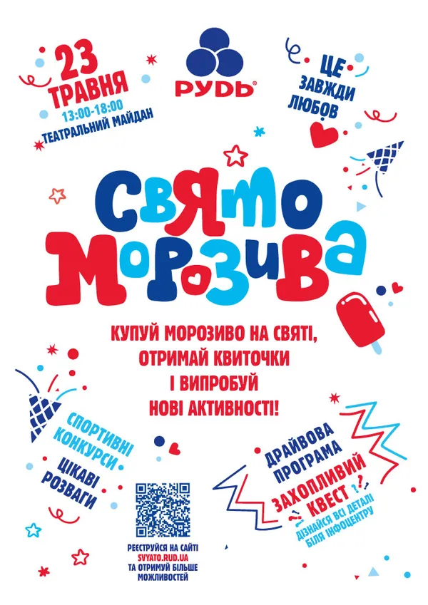 Лучан кличуть на смачне та веселе Свято морозива