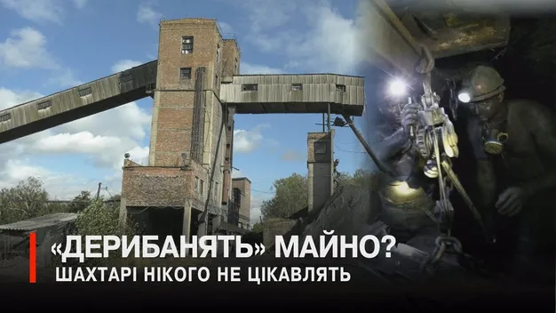 На майно шахти №9 «Нововолинська» поклали око: підписи шахтарів підмінили, а обладнання хочуть забрати