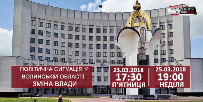 Політична ситуація у Волинській області. Зміна влади 