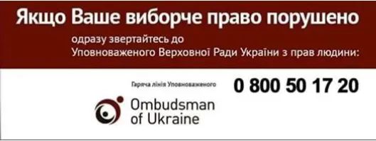 Вибори-2019: волинян просять повідомляти про порушення виборчих прав