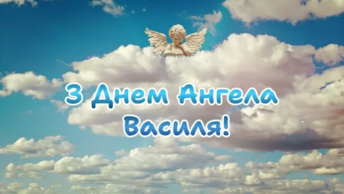 З Днем ангела Василя 2026: найгарніші картинки-привітання