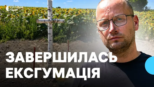 Українські та польські фахівці закінчили ексгумацію на місцях поховань часів Другої Світової війни на Волині (відео)