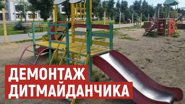 У Луцьку на Молоді демонтують дитячий майданчик (фото, відео)