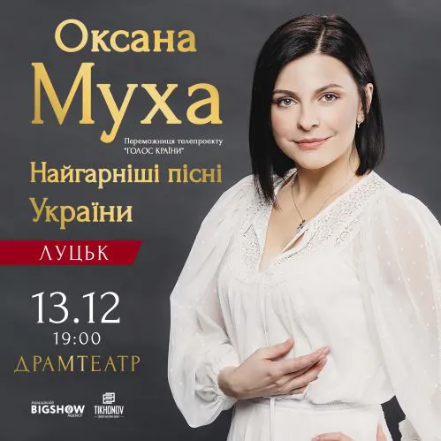 До Луцька їде Оксана Муха з «Найгарнішими піснями України»