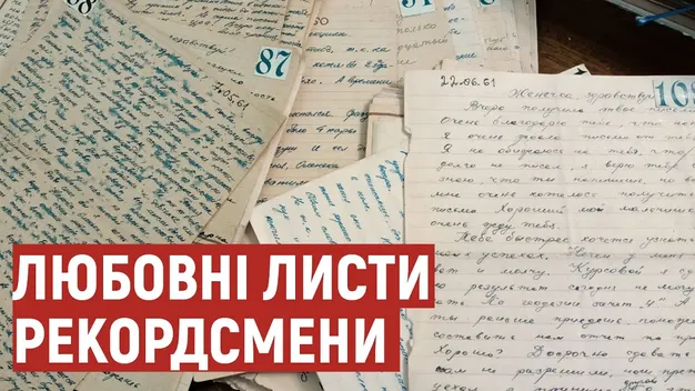 Переписуючись з коханою, лучанин встановив рекорд: що особливого в листах (відео)