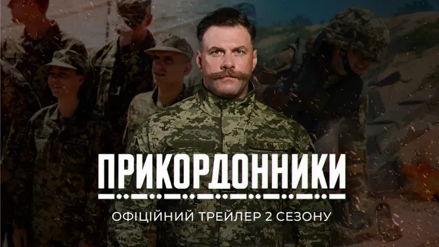 Коли вийдуть фінальні епізоди 2 сезону «Прикордонників»