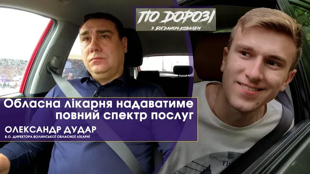 Очільник Волинської обласної лікарні розповів, чому ліквідував благодійні внески (відео)