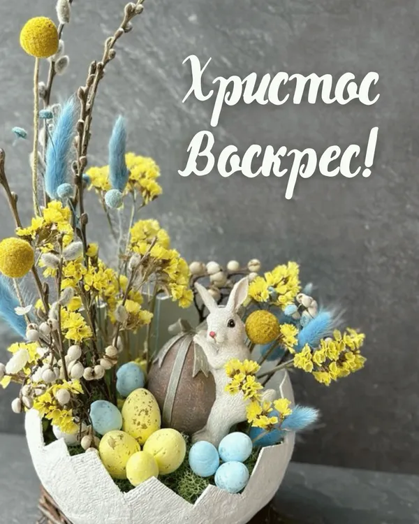 Христос Воскрес: найкращі великодні листівки та теплі привітання