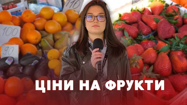 🍓🍇 Весняний ринок: які ціни на фрукти у Луцьку