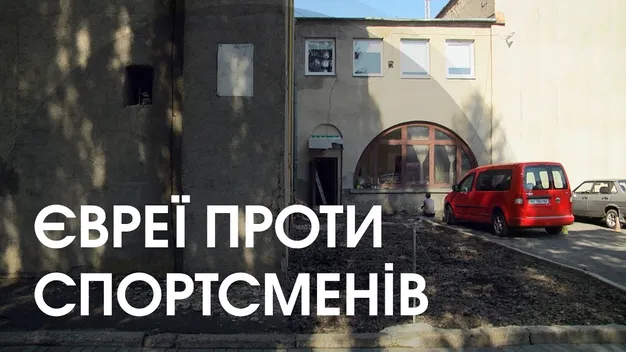 Здерли асфальт: у Луцьку – конфлікт між євреями і «динамівцями» (відео)