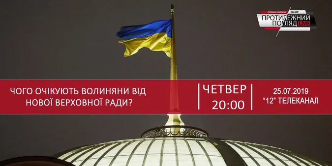 Що волиняни очікують від нової Верховної Ради (НАЖИВО)