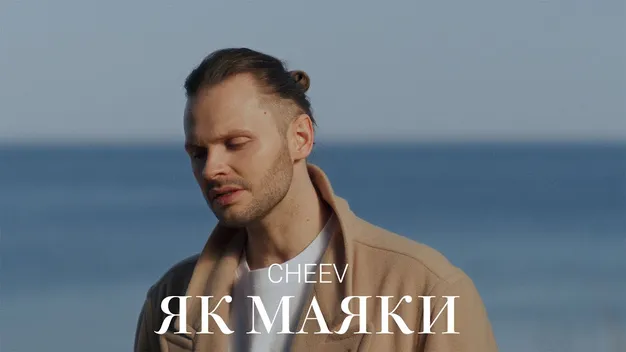 Неймовірний голос і вайб: 3 травня CHEEV виступить у Луцьку (фото, відео)