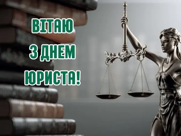 З Днем юриста: картинки та привітання зі святом