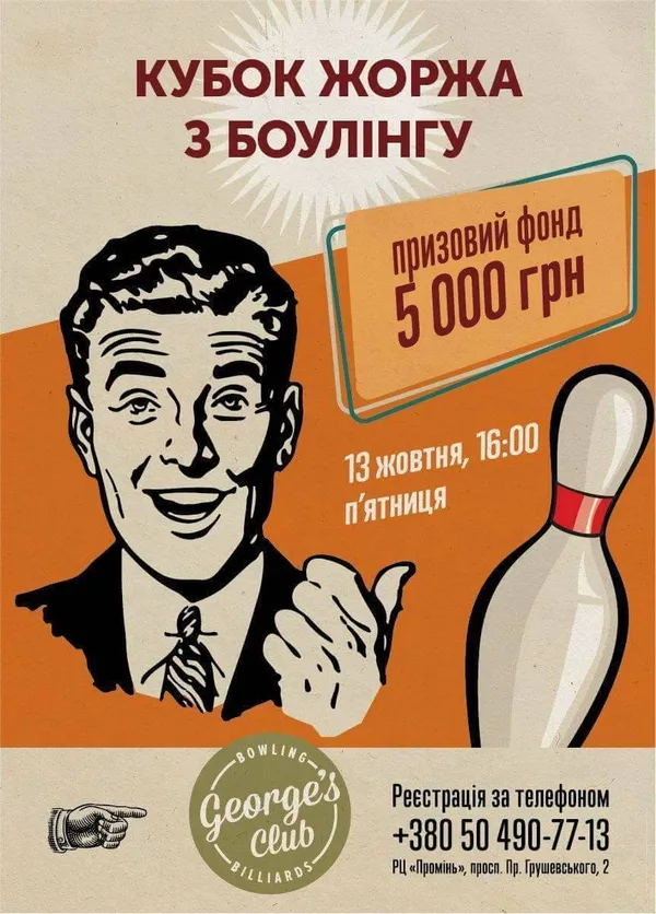  У луцькому клубі «George's Club» в боулінг можна виграти 5000 гривень*