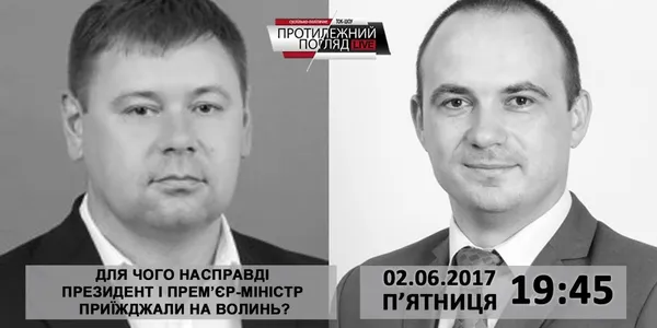 Для чого насправді Президент і Прем'єр-міністр приїжджали на Волинь?