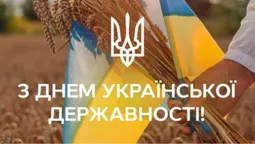 З Днем Української Державності: листівки-привітання зі святом