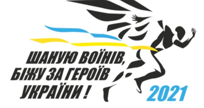 У Луцьку відбудеться легкоатлетичний забіг у пам’ять про загиблих воїнів