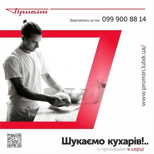 Луцький «Промінь» запрошує на роботу*