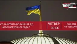 Що волиняни очікують від нової Верховної Ради (НАЖИВО)