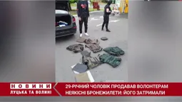 Шахрай продавав волонтерам неякісні бронежилети (відео)