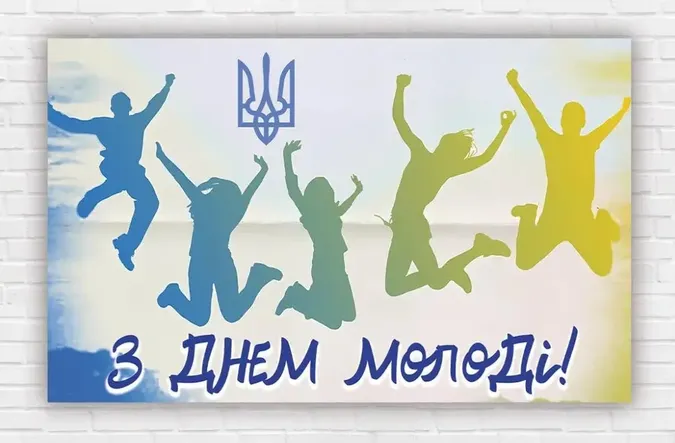День молоді 2026: милі листівки зі святом