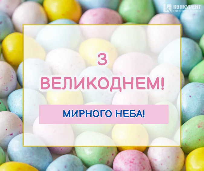 Великдень: чарівні листівки і теплі привітання зі святом