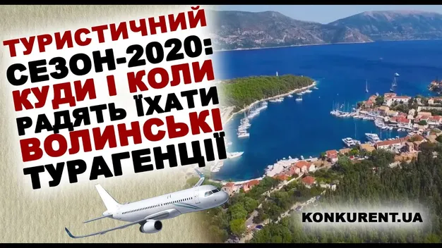 Туристичний сезон-2020: куди і коли радять їхати волинські турагентства