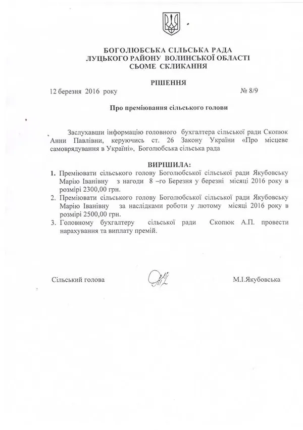 Як волинські сільські голови себе преміюють (документи)