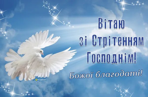 Стрітення Господнє: красиві листівки та теплі привітання