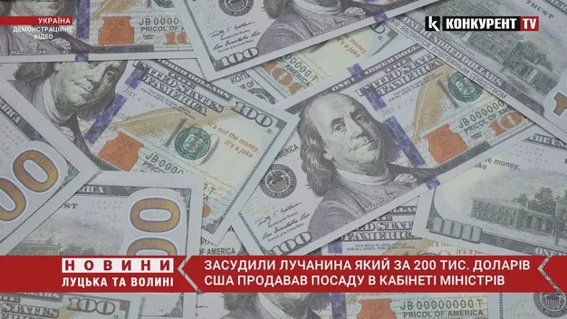 Лучанин продавав посаду міністра за 200 тисяч доларів США