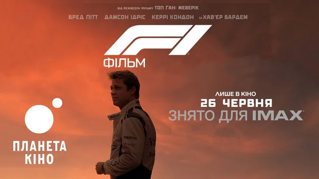 «F1 Фільм» став найкасовішою стрічкою в карʼєрі Бреда Пітта
