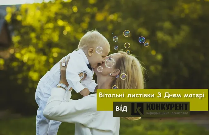 Вітальні листівки З Днем матері від ІА «Конкурент» (фото)