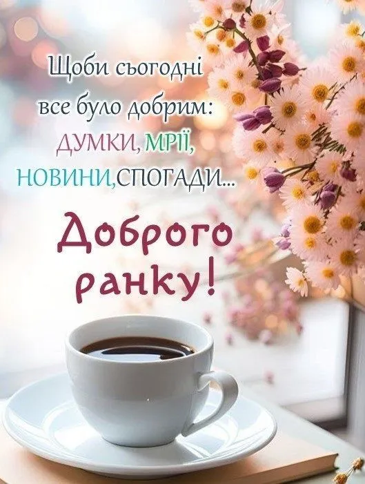 ☕️Добрий ранок: милі картинки та побажання для вас і ваших рідних