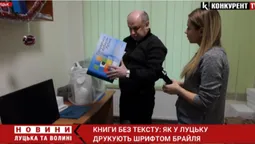 Єдині на Волині: у Луцьку друкують книги шрифтом Брайля (відео)