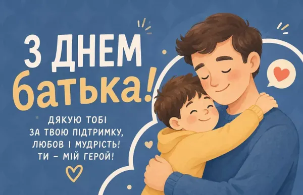 З Днем батька: гарні листівки і найкращі привітання
