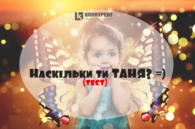 Наскільки ти Таня? (тест)