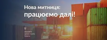 Як працює нова митниця
