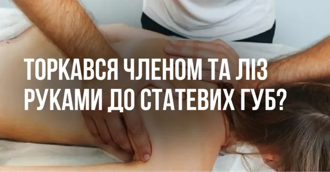 Торкався оголеним членом: масажиста в Луцьку звинуватили в домаганнях