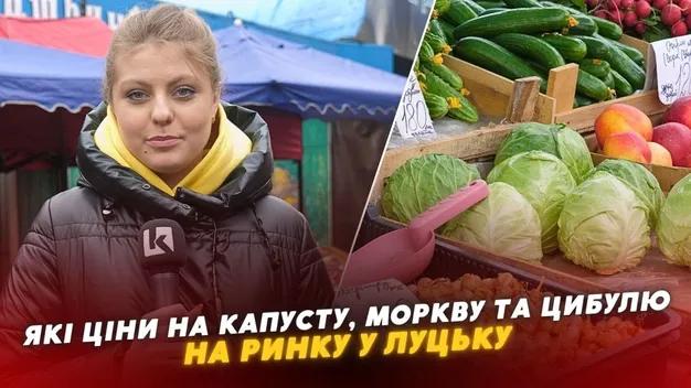 Ціни на капусту, моркву та цибулю на луцькому ринку (відео)