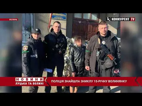 Зниклу 15-річну волинянку знайшли у Черкаській області (фото, відео)