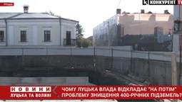 Луцька влада відкладає «на потім» проблему знищення 400-річних підземель? (відео)