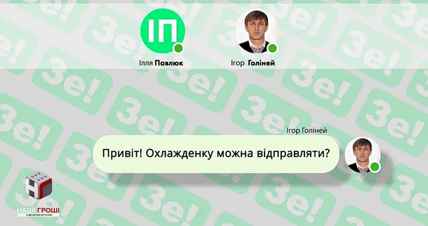 Хто кому хто: таємні переписки команди Зеленського (відео)