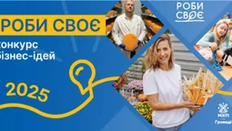 Конкурс бізнес-ідей «Роби своє»: є шанс отримати 100 000 гривень на підтримку малого бізнесу (відео)